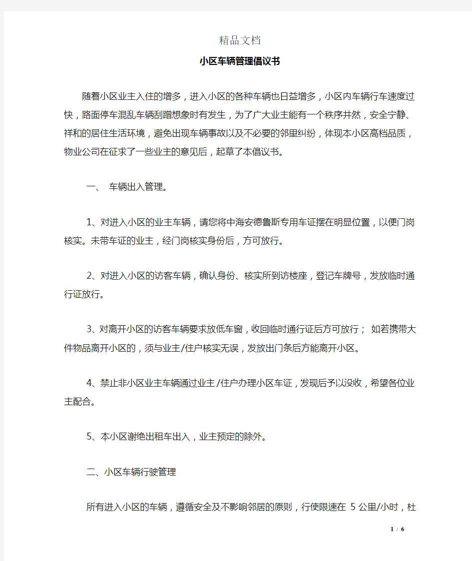 小区车辆管理倡议书