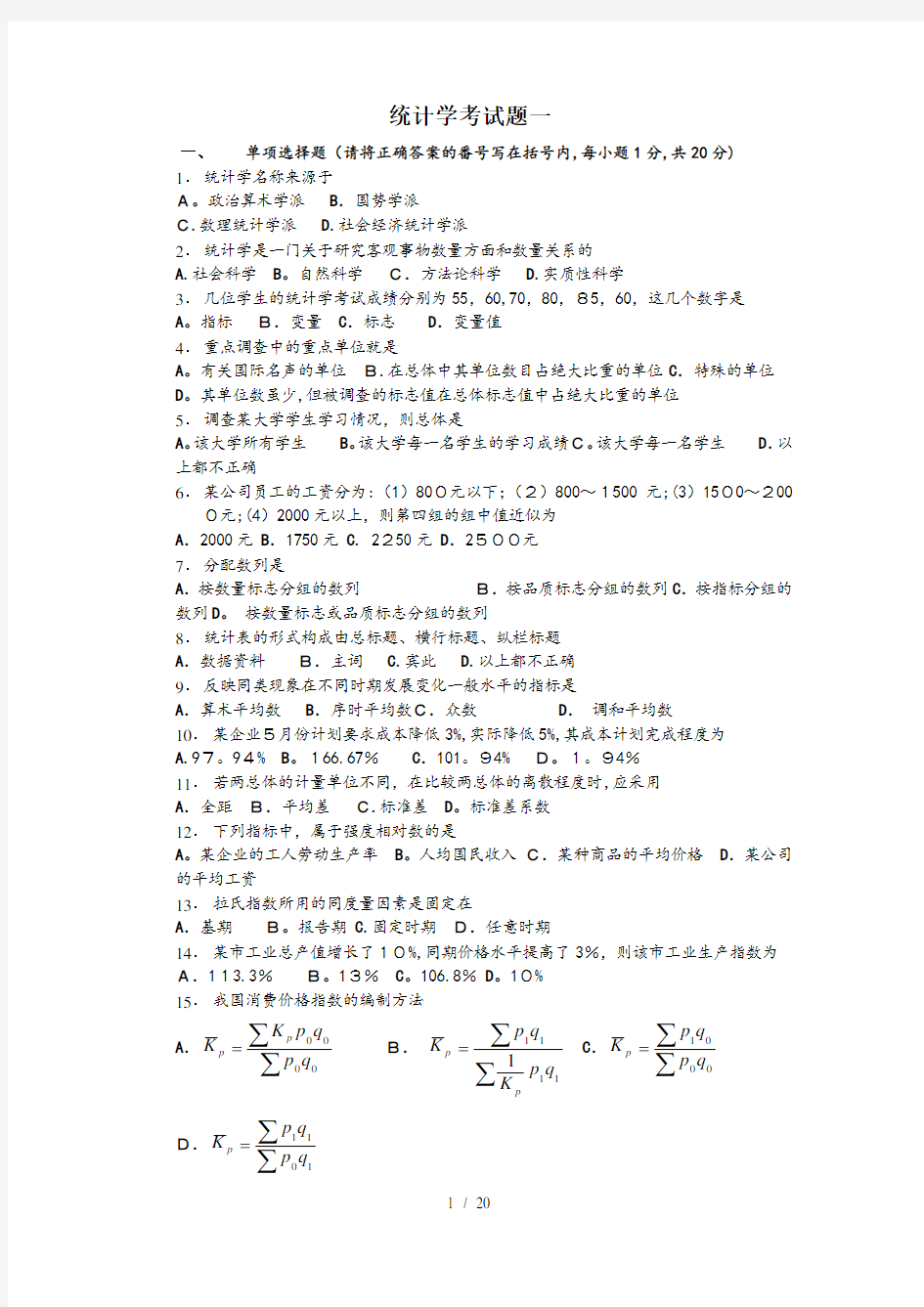 统计学试题及答案