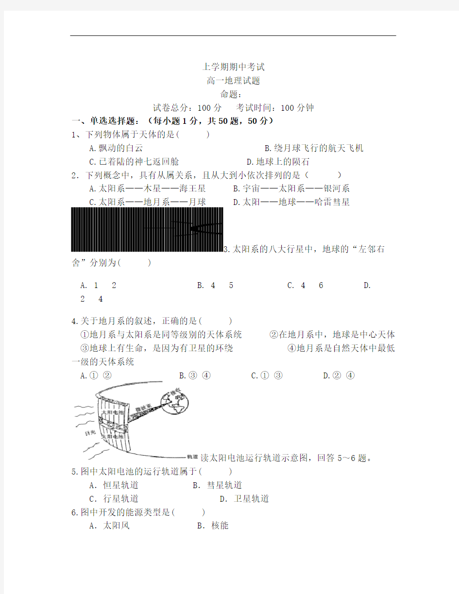 高中地理(必修一人教版)期中考试试卷 (1)