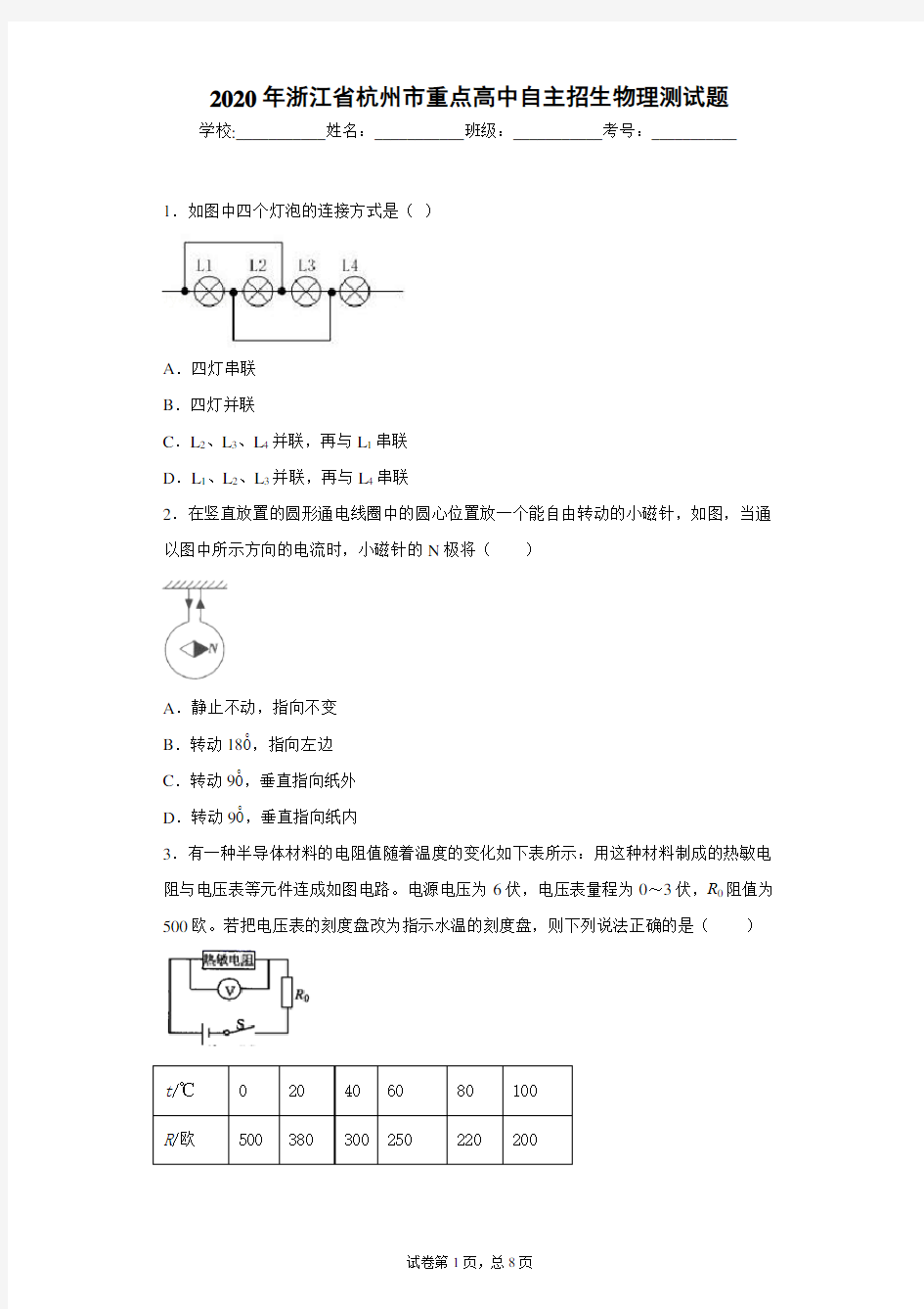 2020年浙江省杭州市重点高中自主招生物理测试题