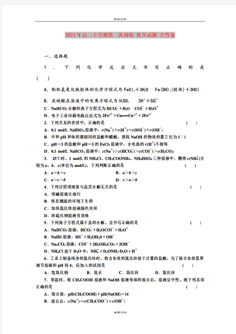 2021年高三上学期第二次周练 化学试题 含答案