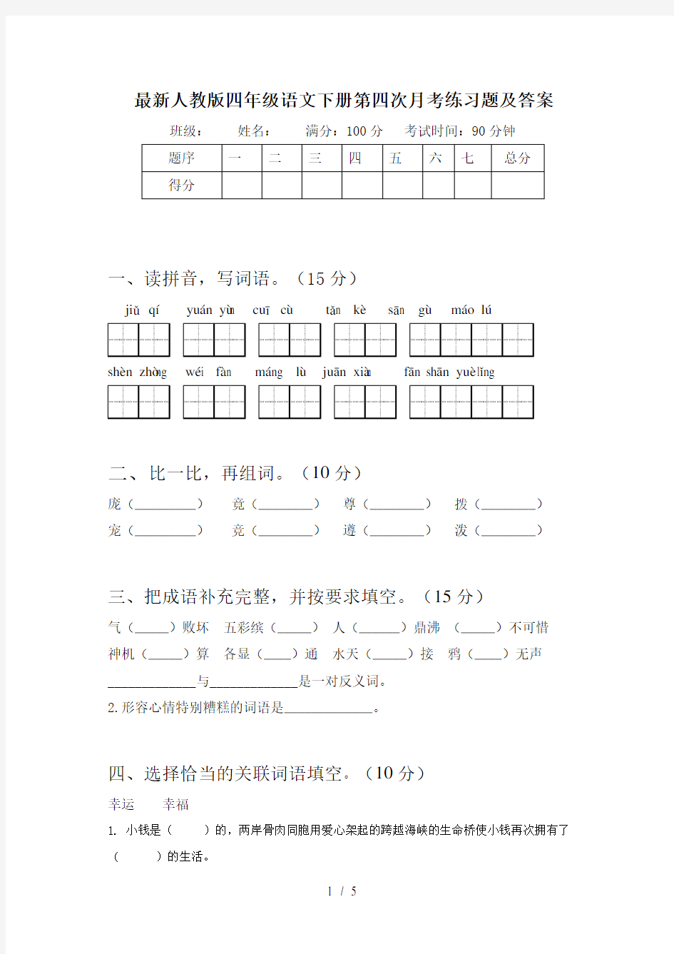 最新人教版四年级语文下册第四次月考练习题及答案