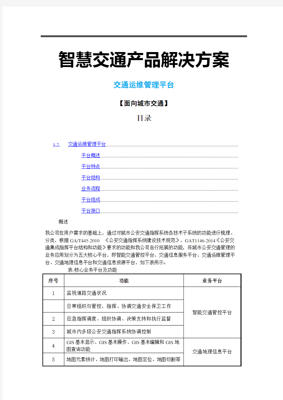 智慧交通产品总体解决方案交通运维管理平台