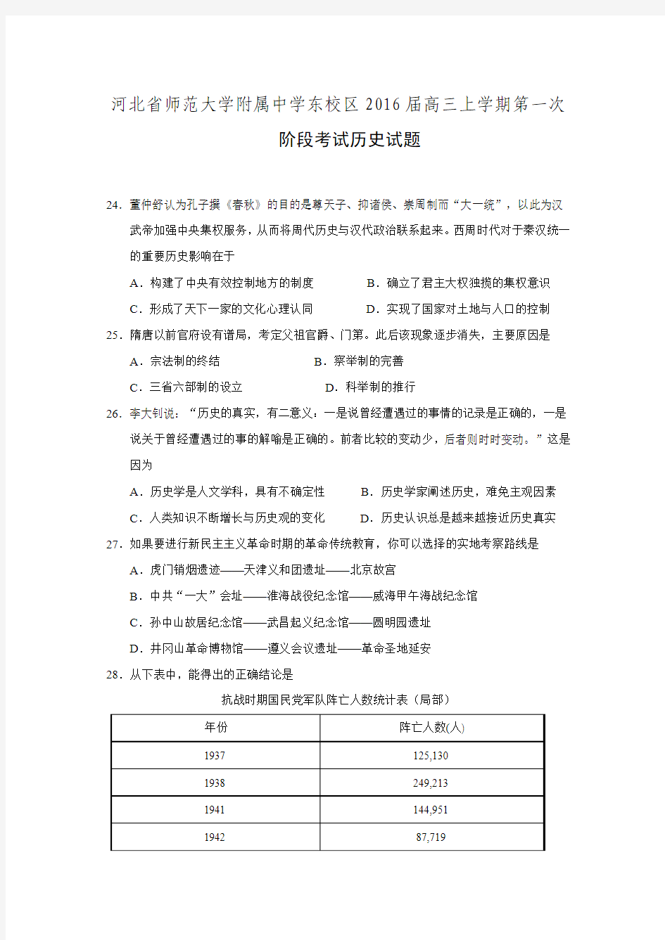 河北省师范大学附属中学东校区2016届高三上学期第一次阶段考试历史试题 Word版含答案.doc