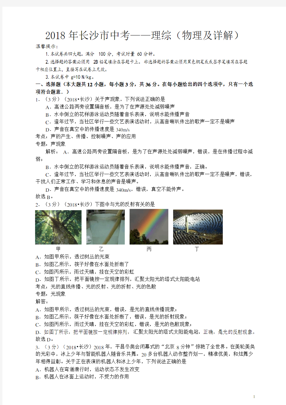 湖南省长沙市2018年中考物理试卷及答案详解-物理中考真题【真题卷】