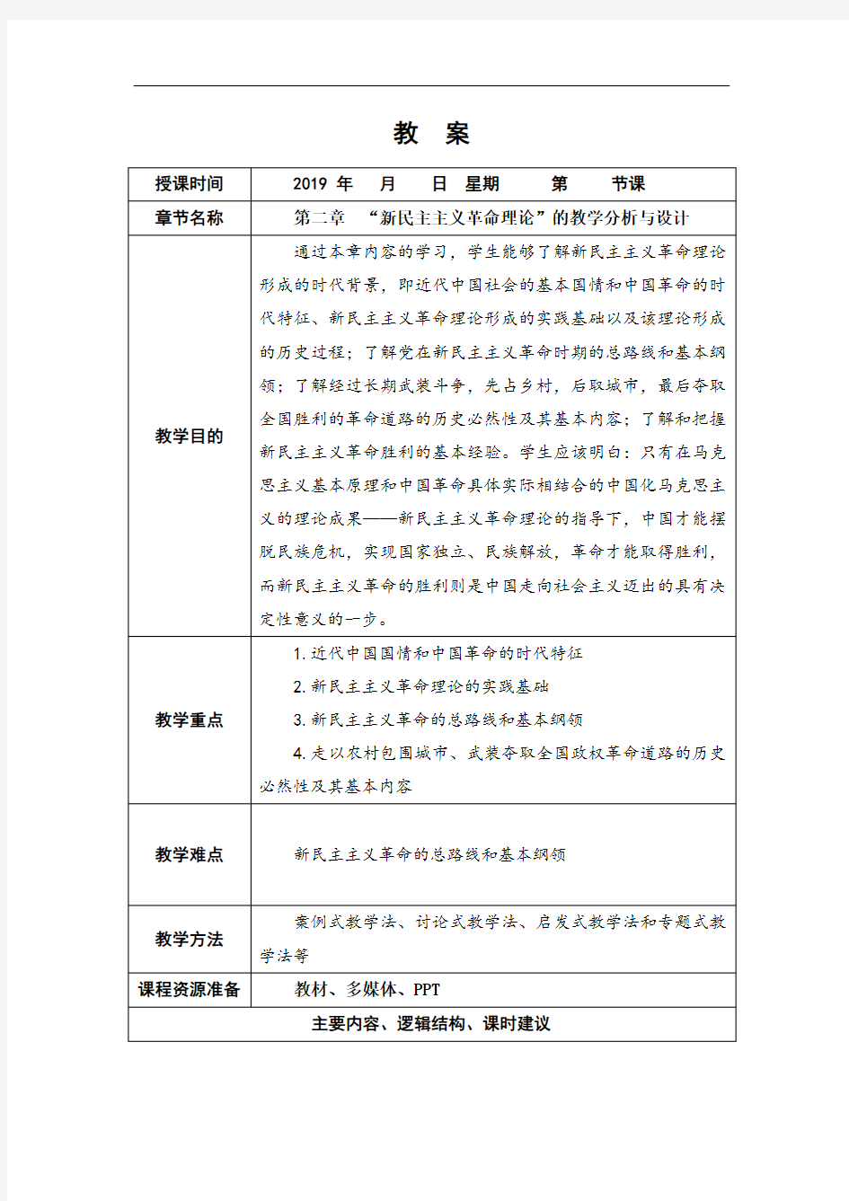 第二章新民主主义革命理论的教学分析与设计