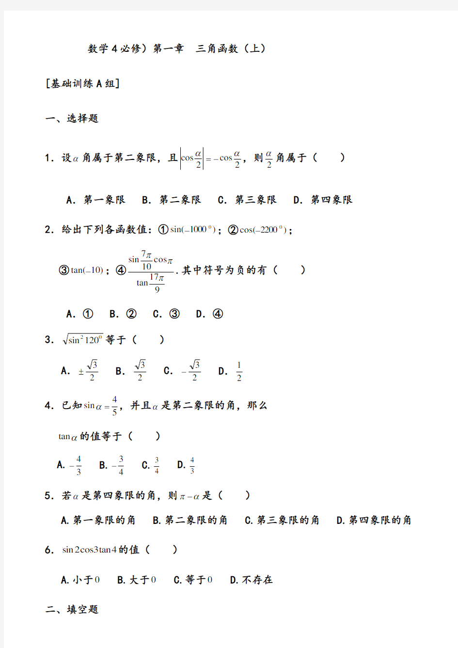 高中数学必修4_三角函数上经典提升培优题组(含答案)