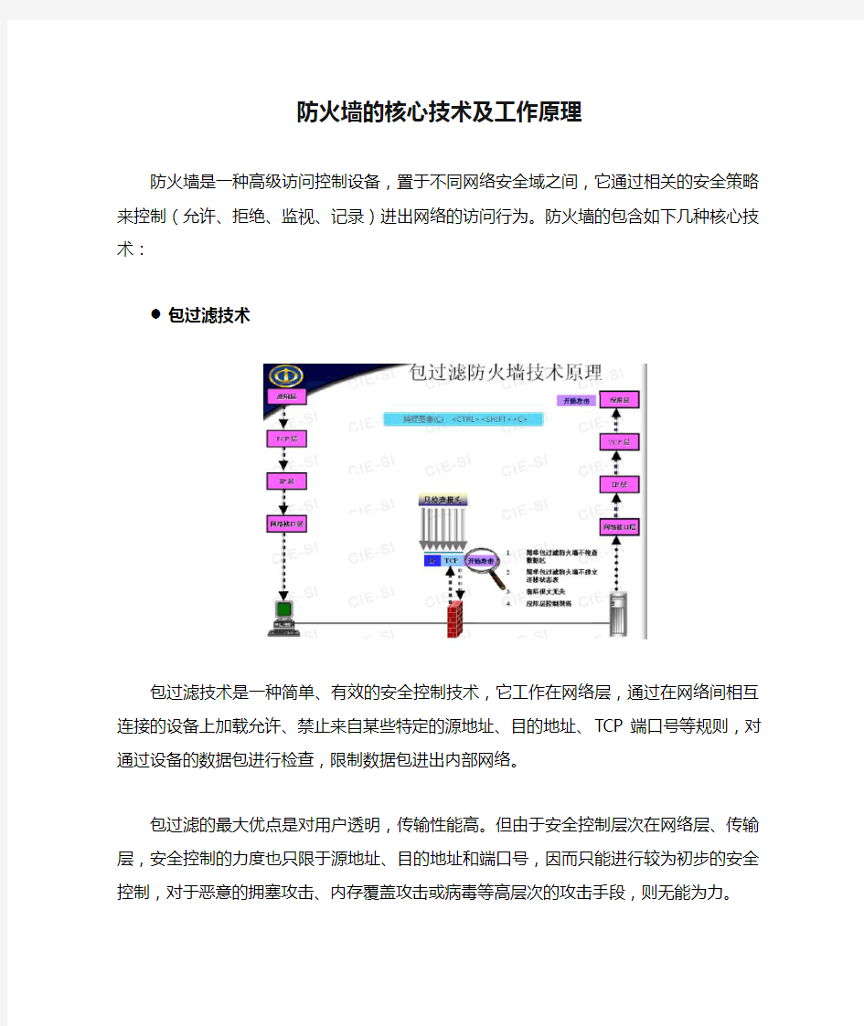 防火墙的核心技术及工作原理