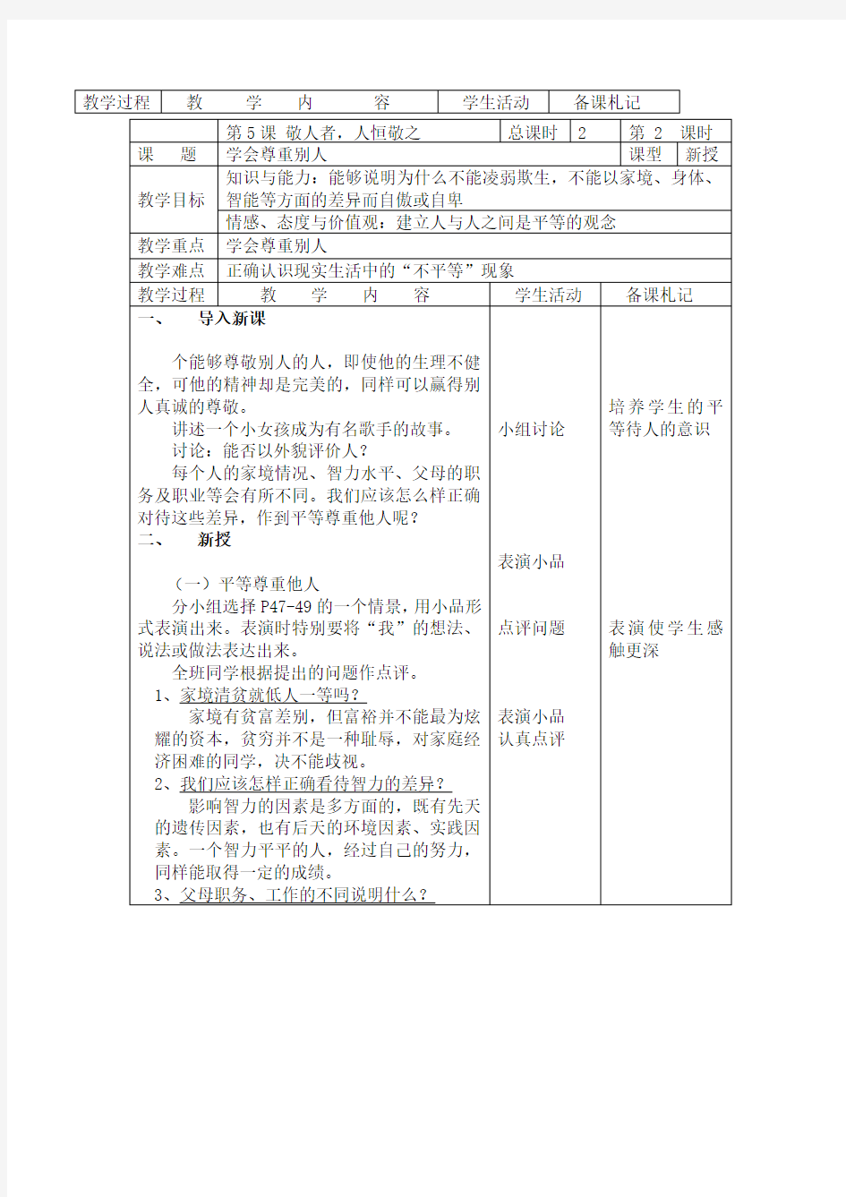 苏教版学会尊重别人教案