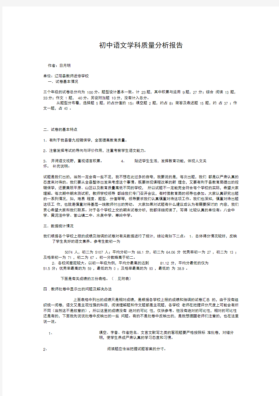 初中语文学科质量分析报告