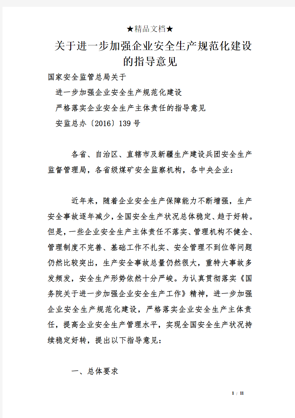 关于进一步加强企业安全生产规范化建设的指导意见