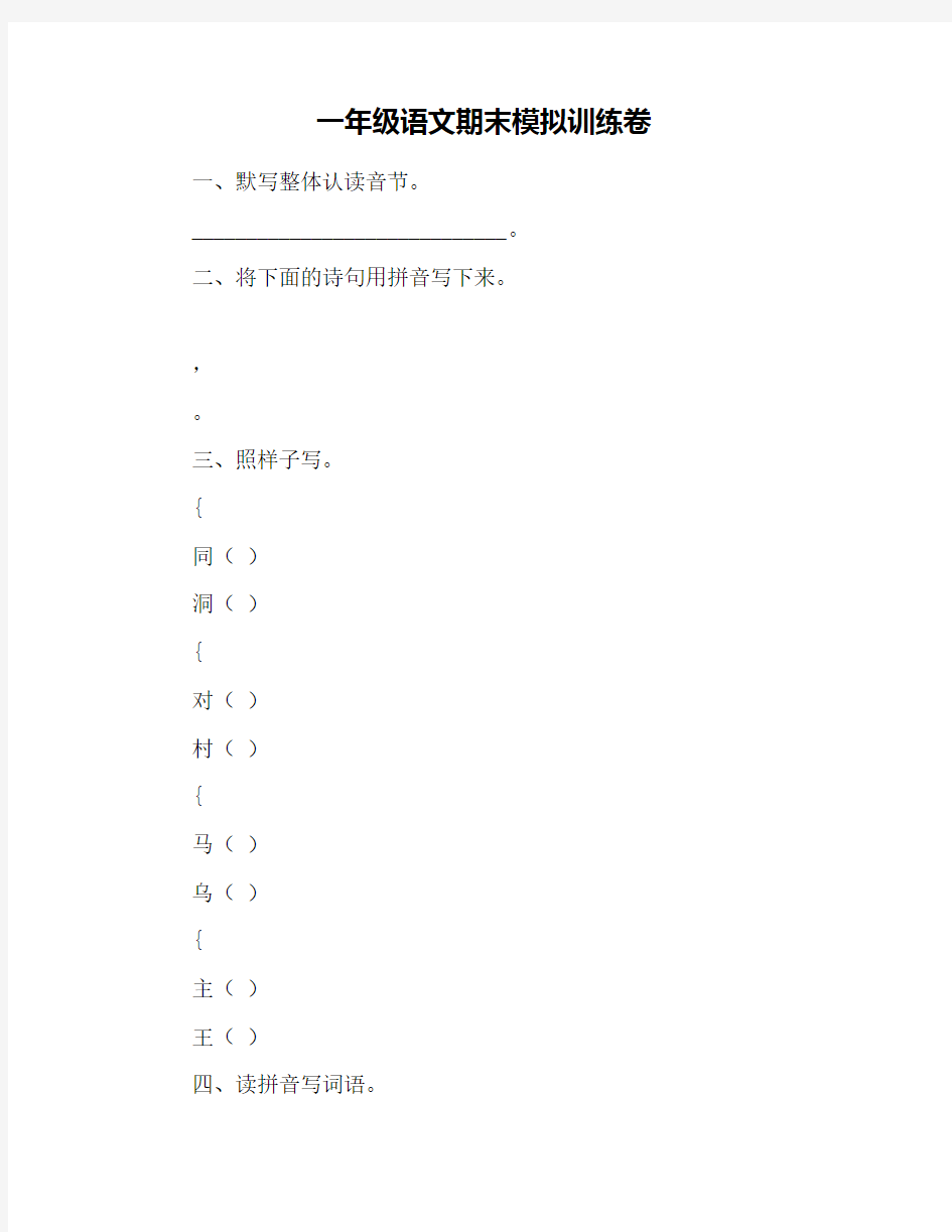 一年级语文期末模拟训练卷