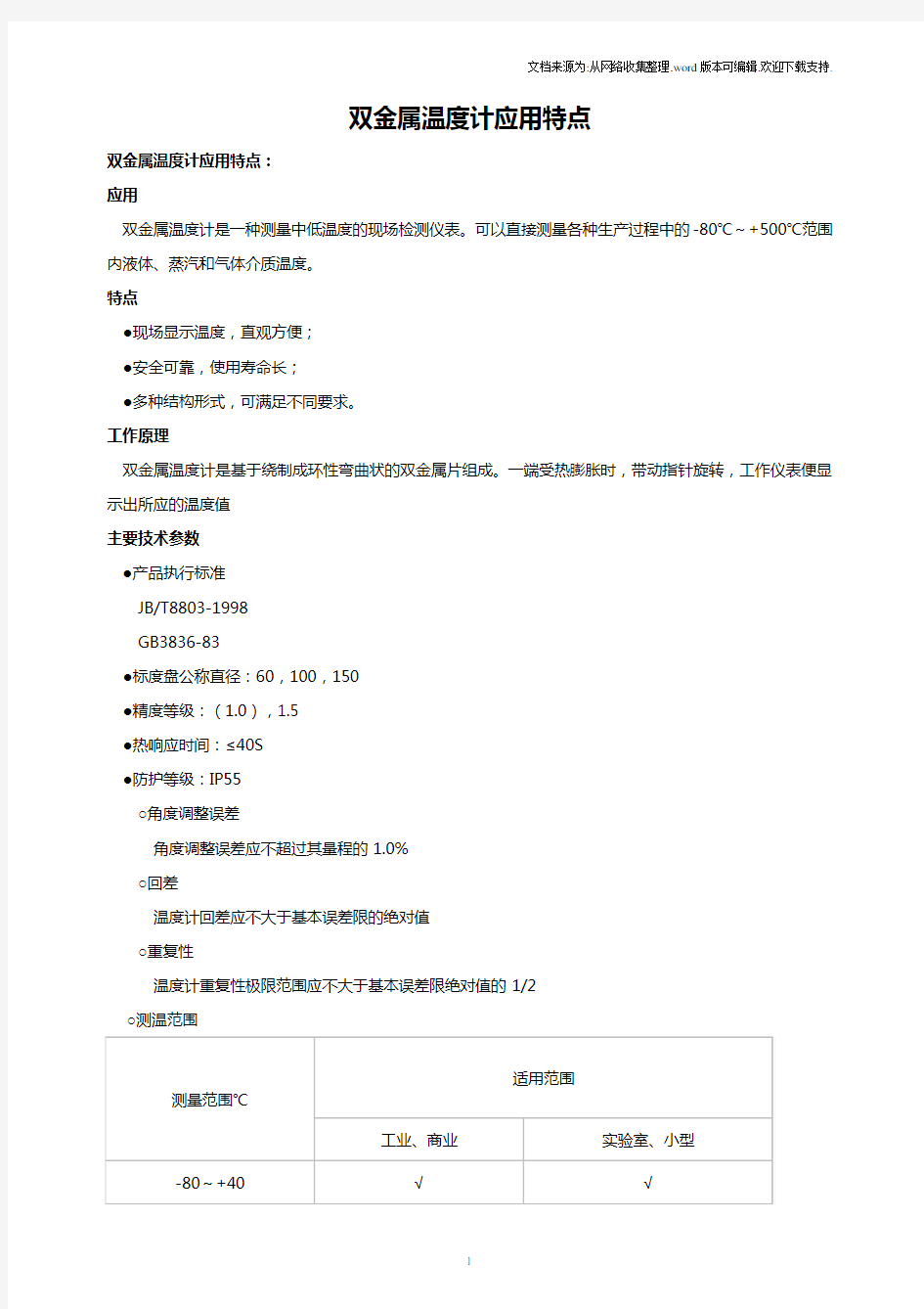 双金属温度计应用特点