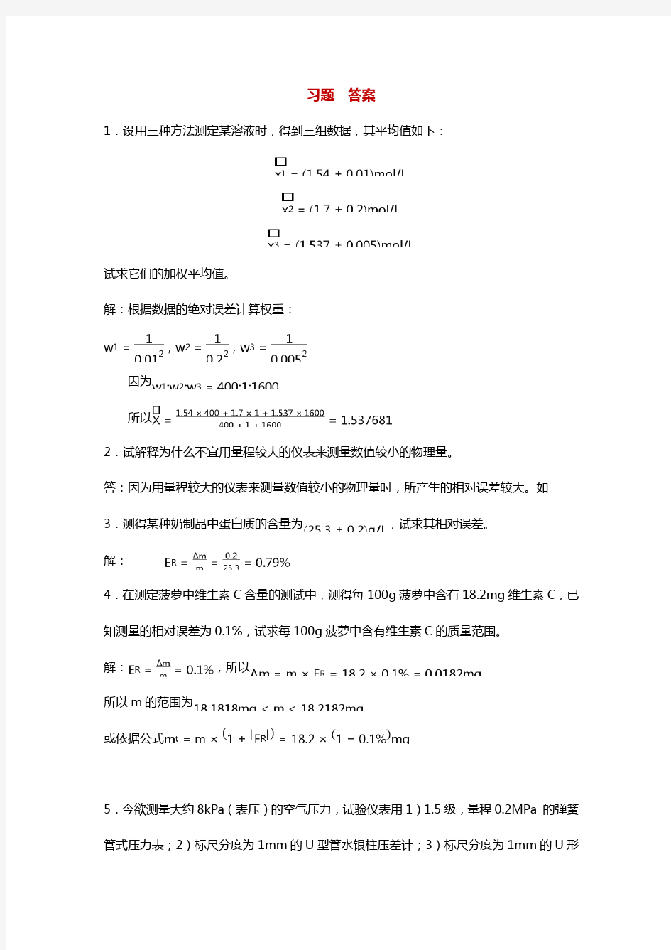 最新试验设计及数据分析第一次作业习题答案