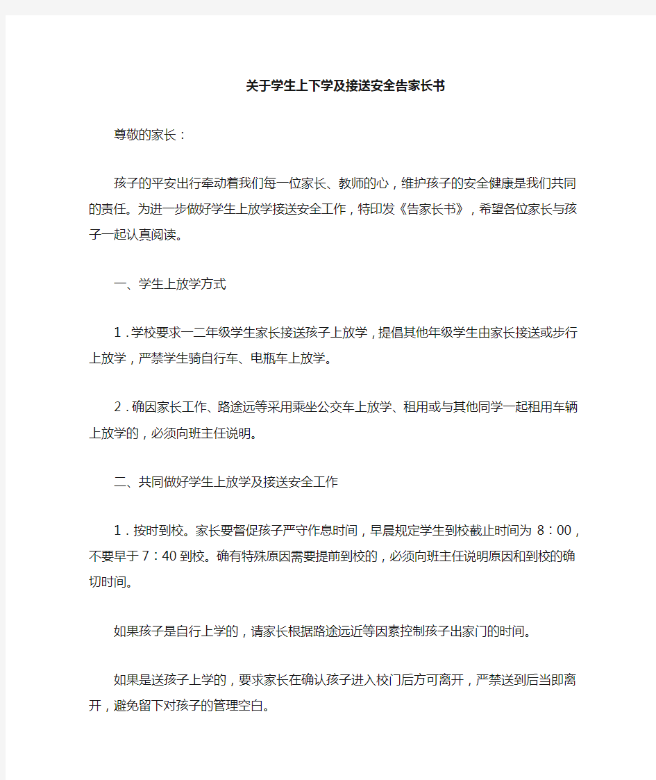 学生上放学及接送安全告家长书