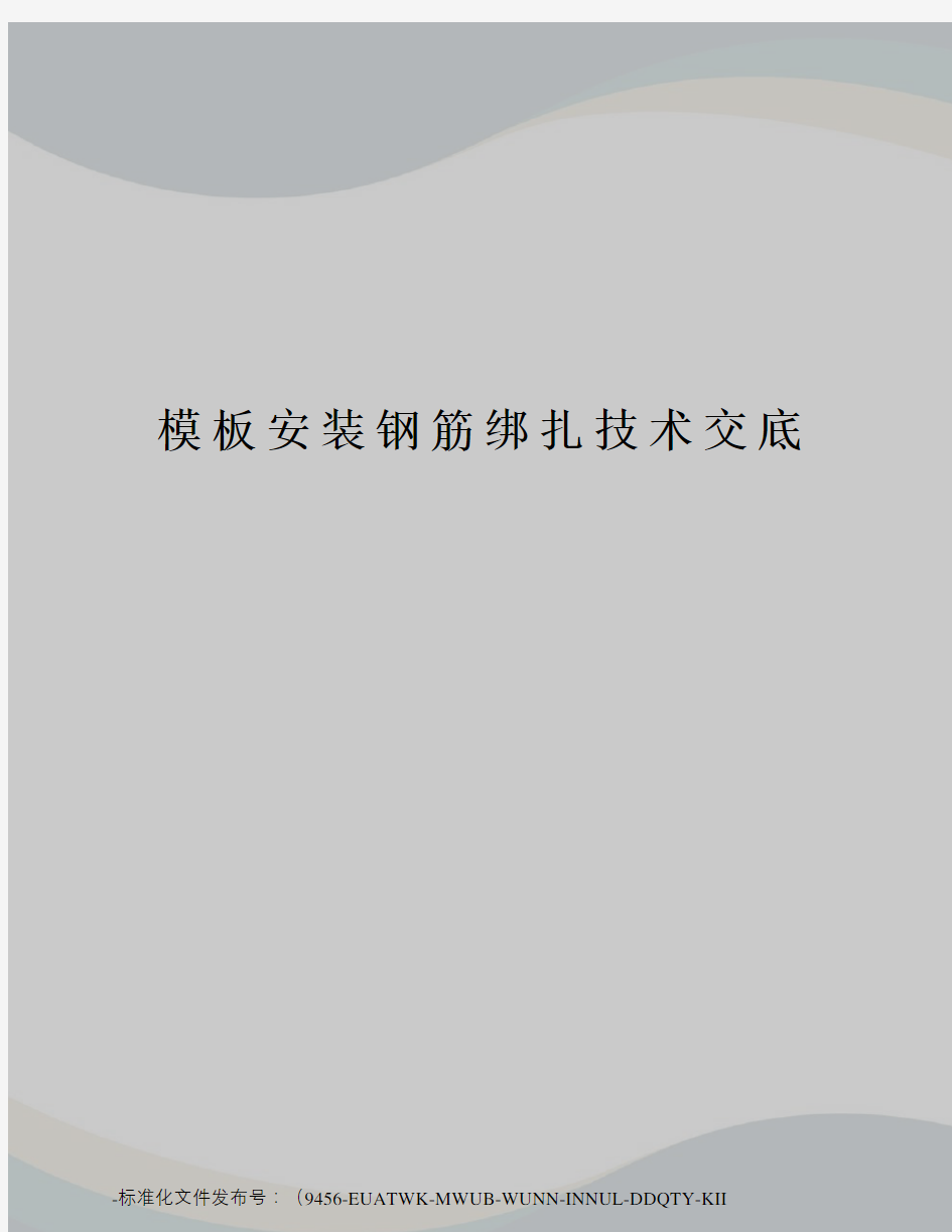 模板安装钢筋绑扎技术交底