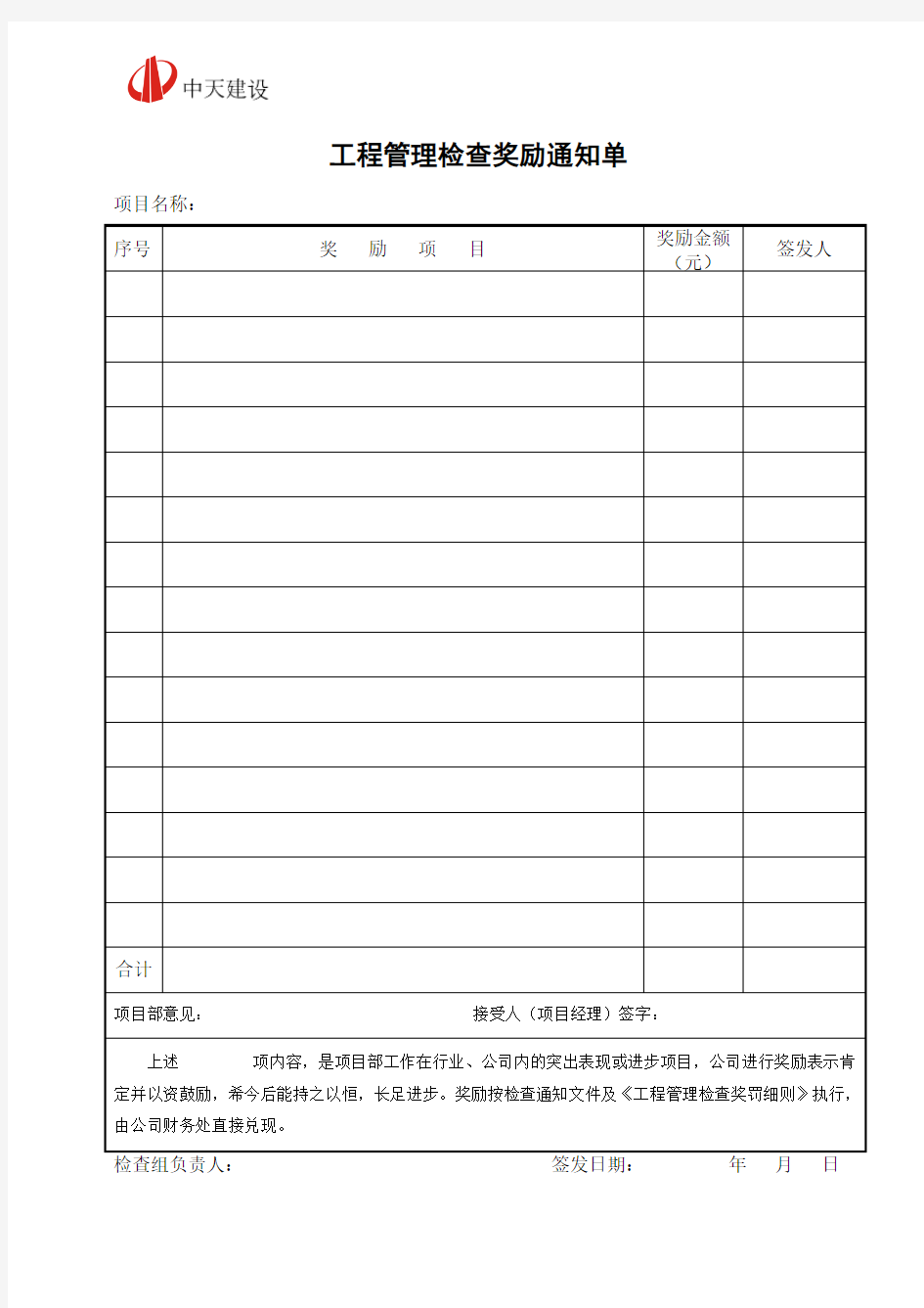 工程管理检查奖励通知单