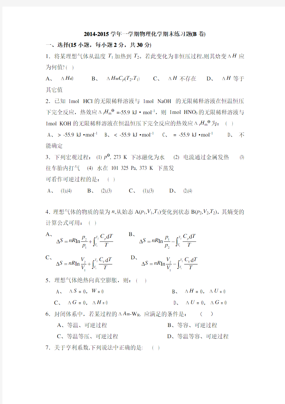 物理化学期末练习题及答案(B卷)复习过程