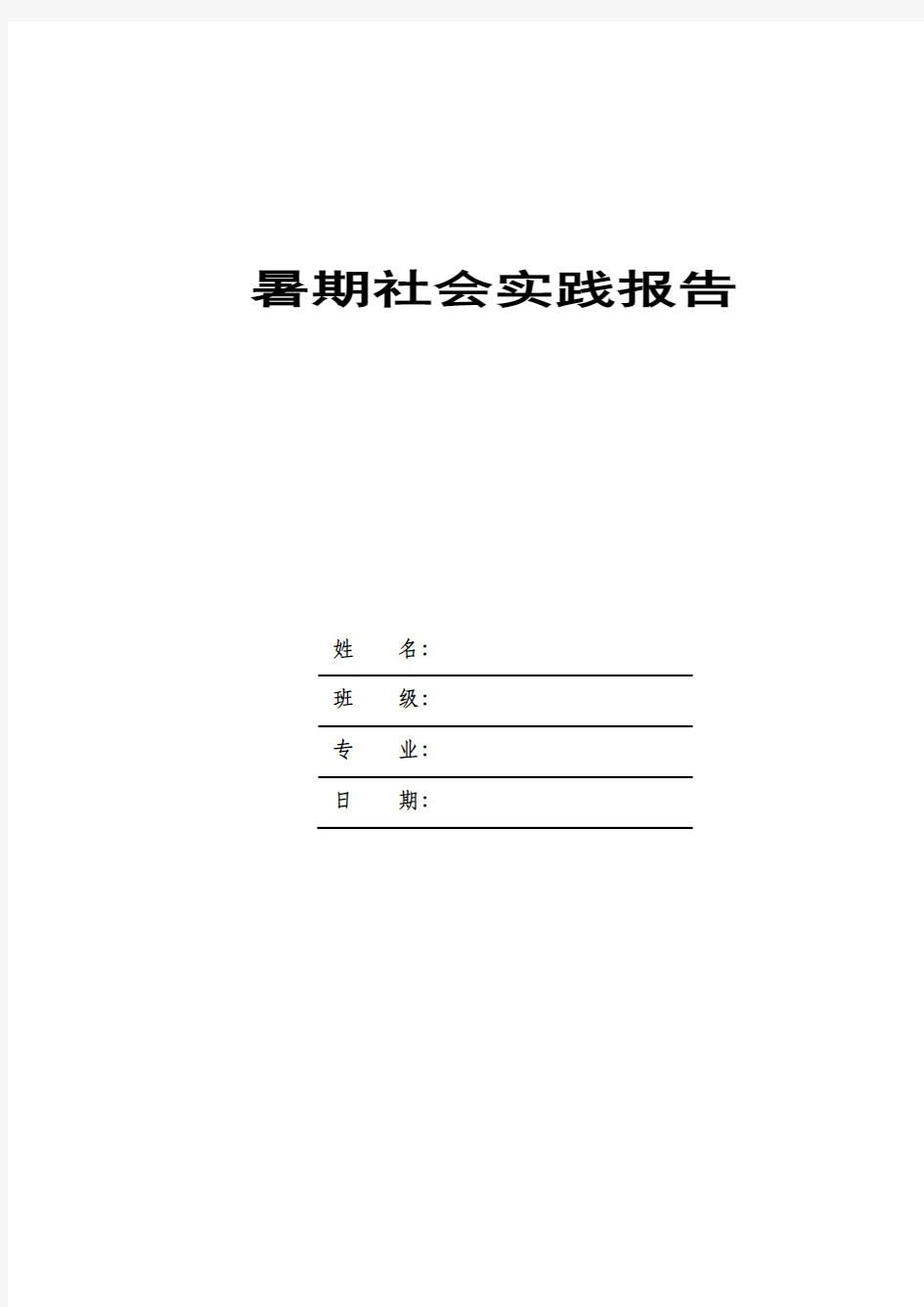 财务管理专业社会实践报告