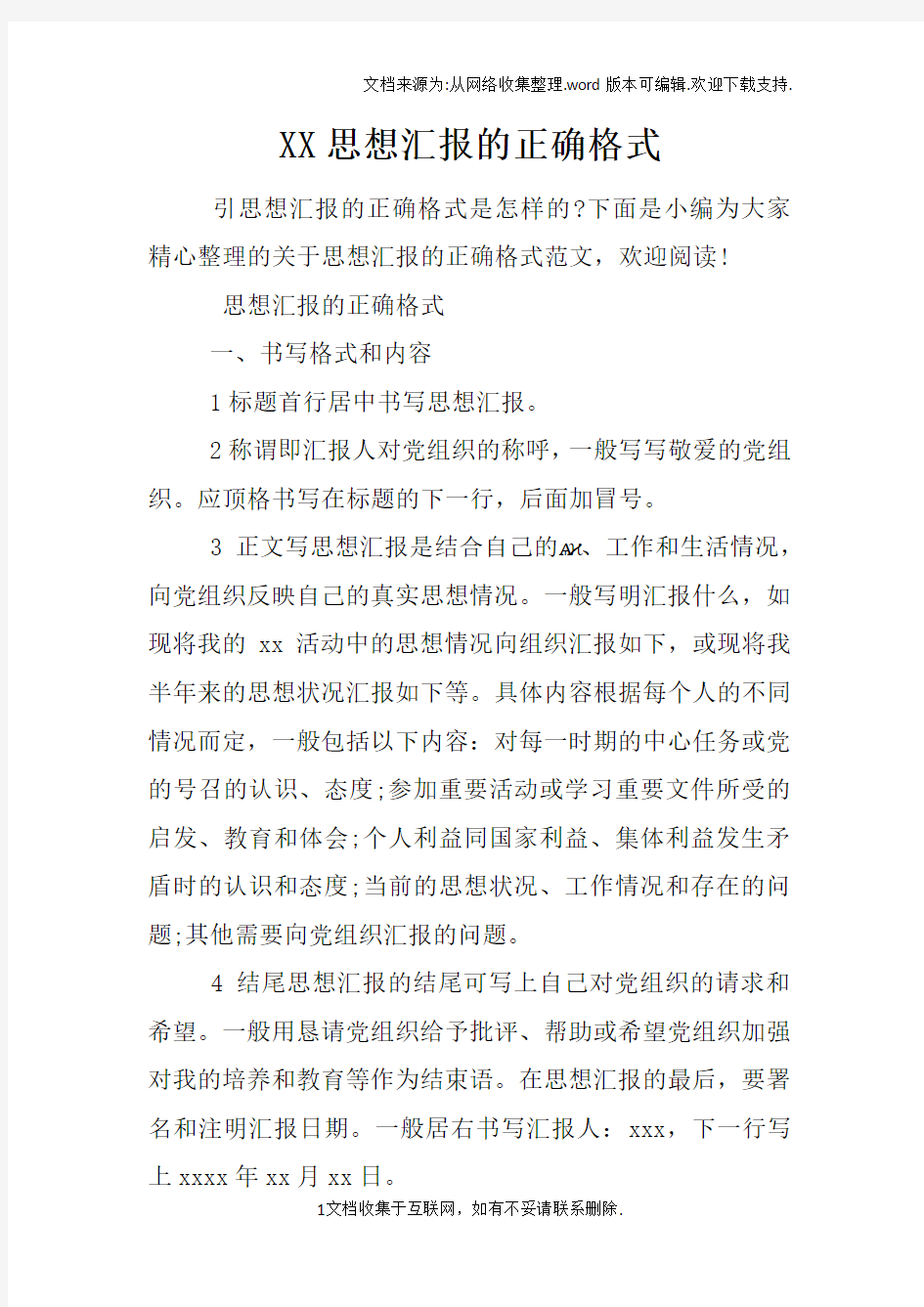 XX思想汇报的正确格式