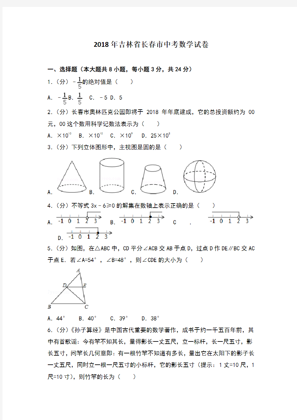 2018长春市中考数学试卷--2018带答案解析