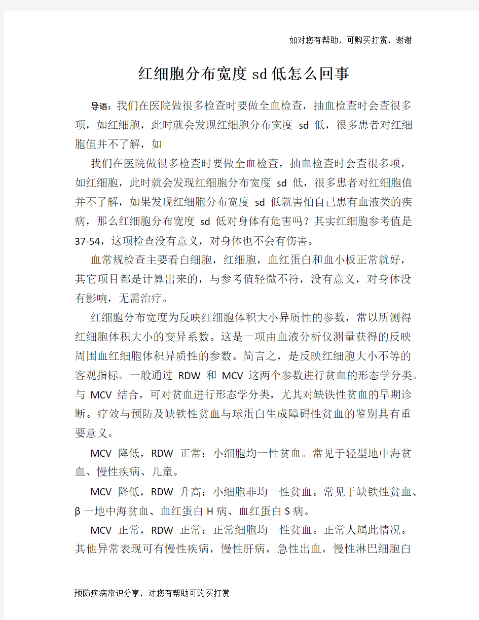 红细胞分布宽度sd低怎么回事