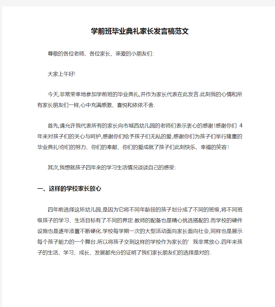 学前班毕业典礼家长发言稿范文