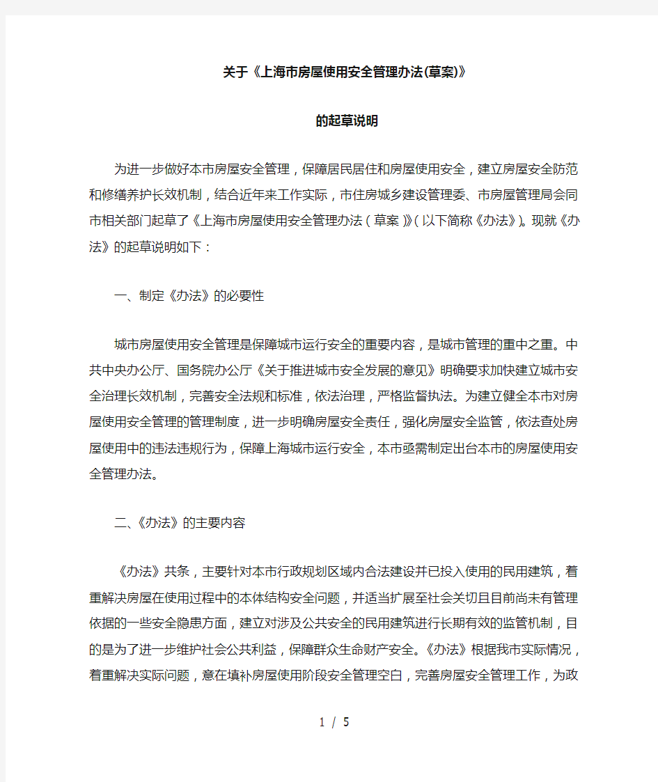 关于《上海市房屋使用安全管理办法》