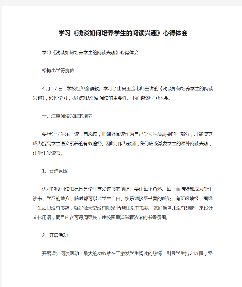 学习《浅谈如何培养学生的阅读兴趣》心得体会