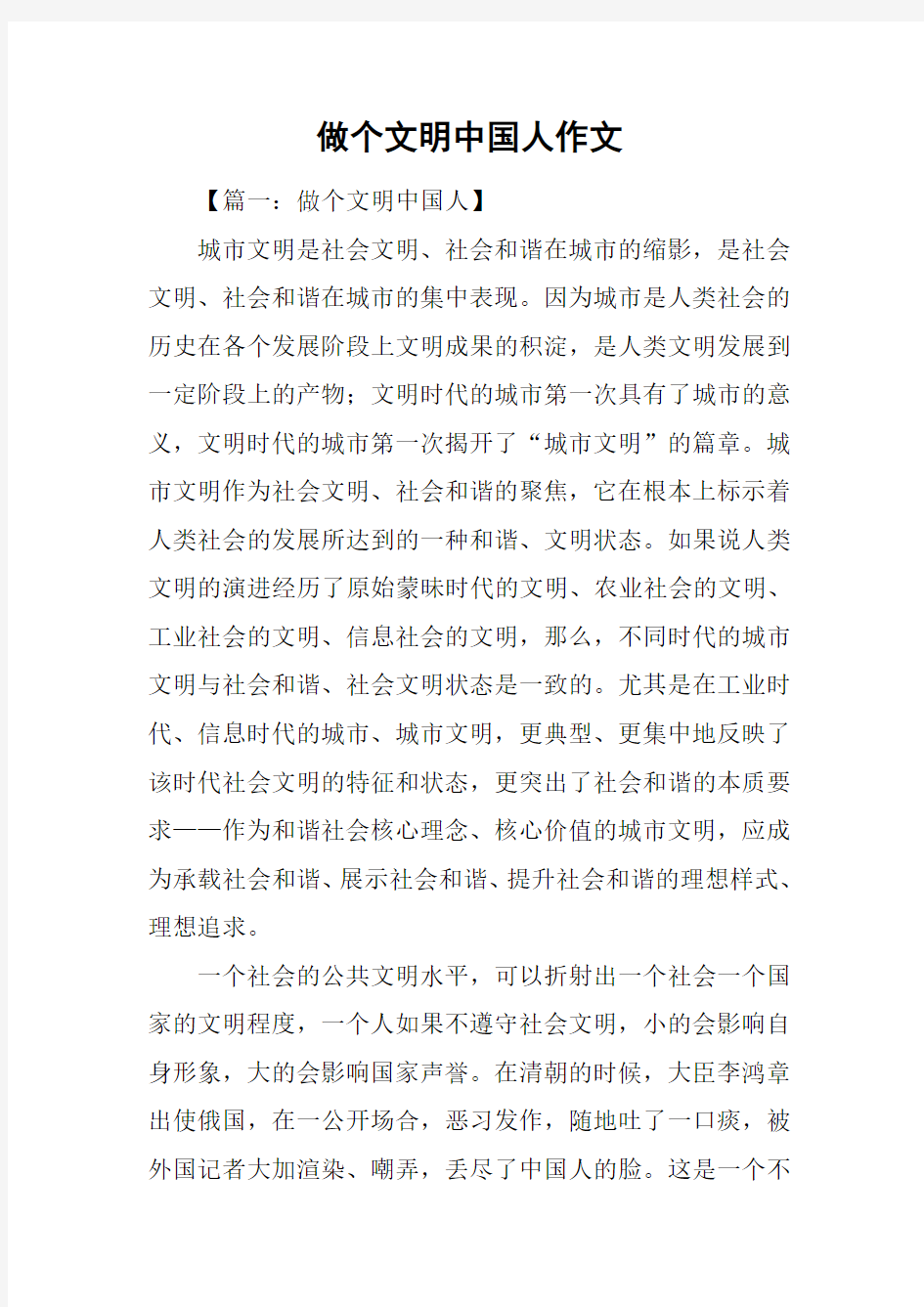 做个文明中国人作文