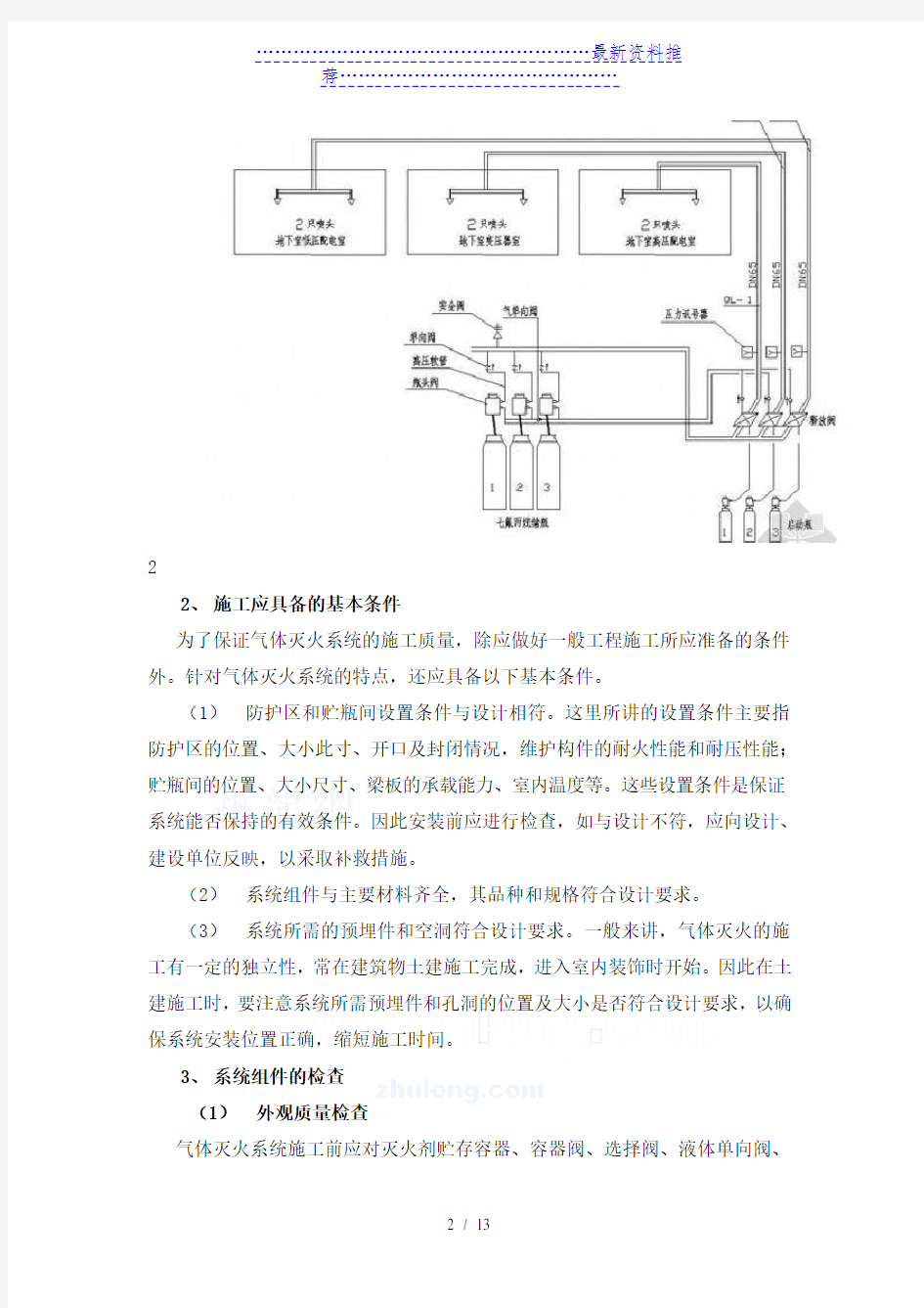 气体灭火的施工方案(管网)