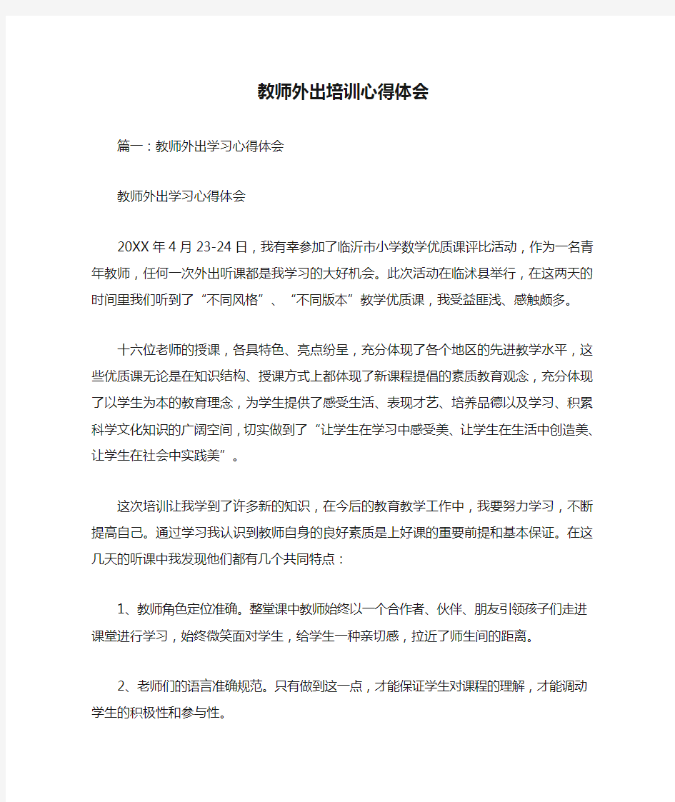 教师外出培训心得体会