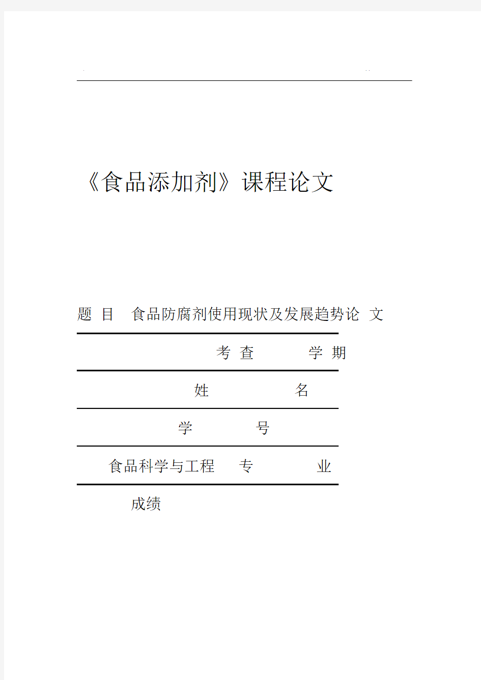 食品防腐剂使用现状及发展趋势论文