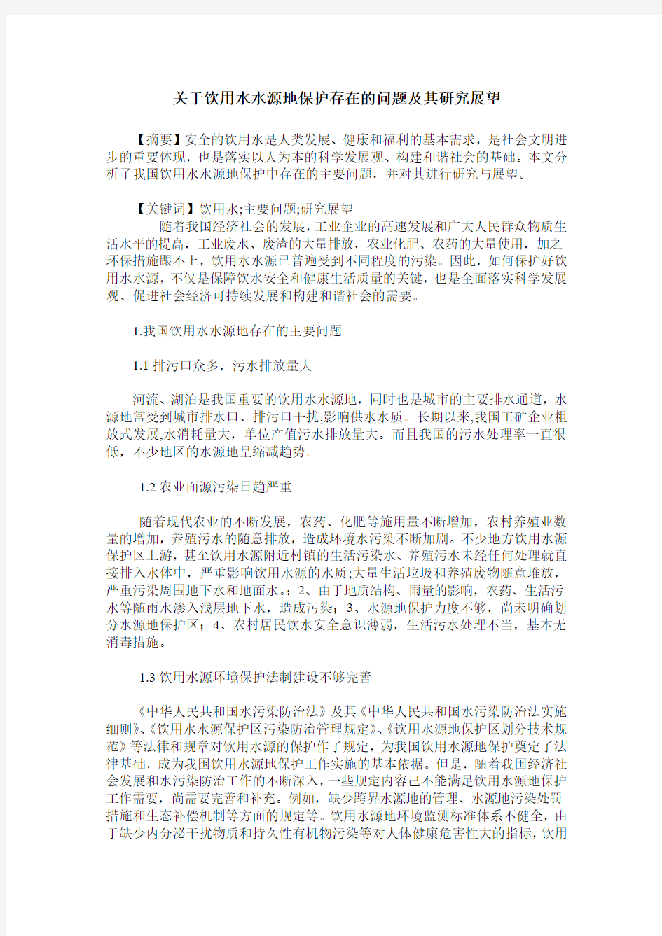 关于饮用水水源地保护存在的问题及其研究展望