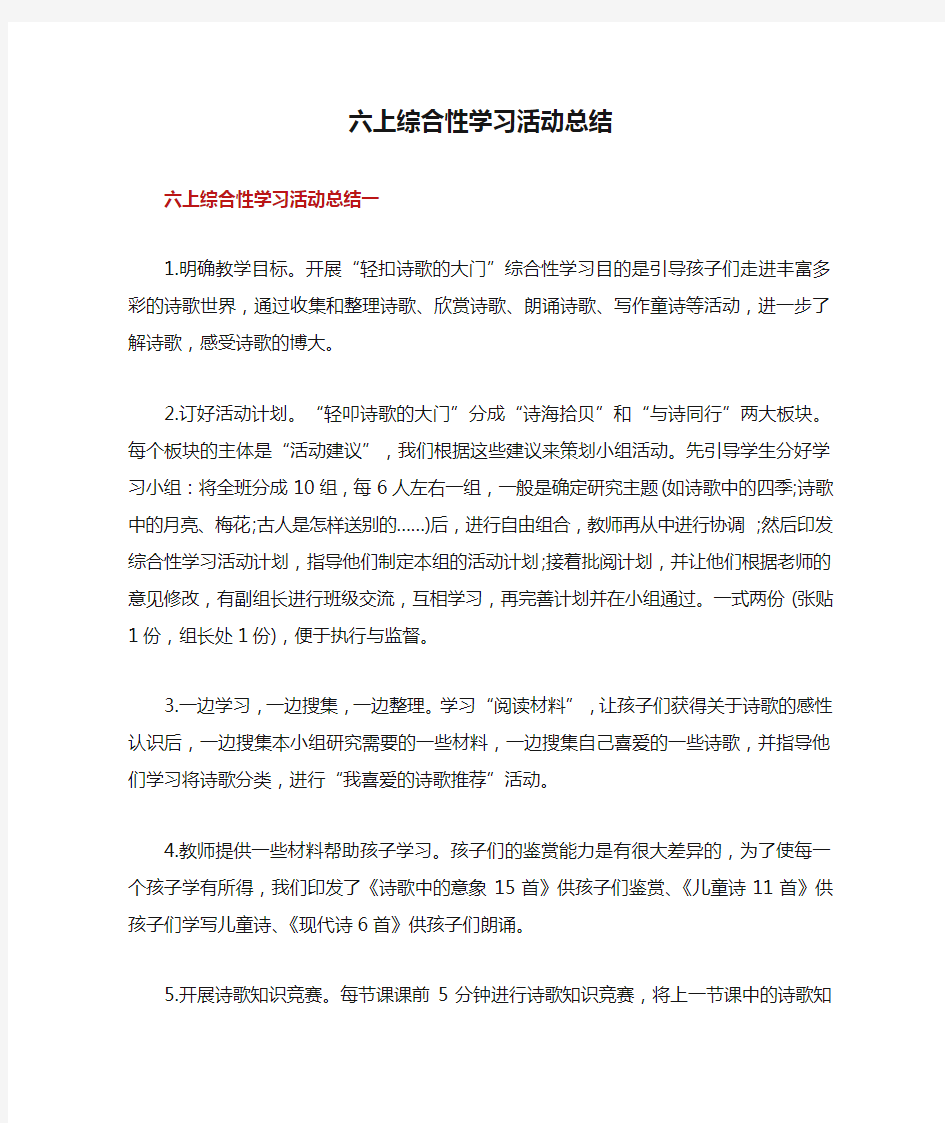 六上综合性学习活动总结