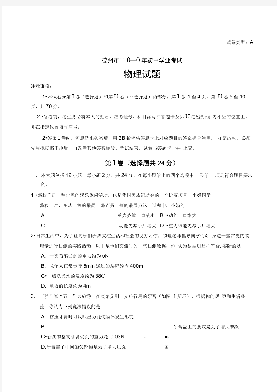 山东省德州市中考物理试题版及答案