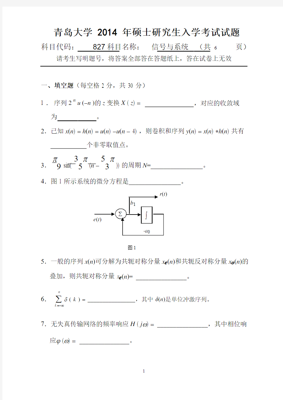 青岛大学2014年硕士研究生入学考试(827信号与系统)试题