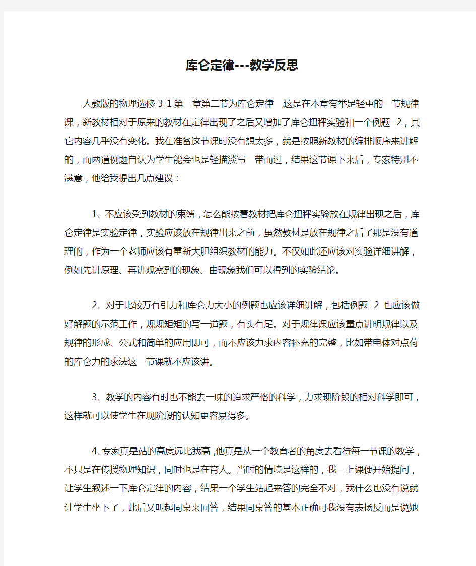 库仑定律---教学反思