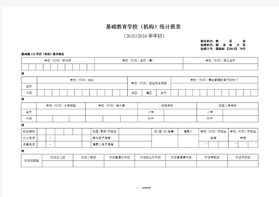 基础教育学校事业统计报表(空表)#