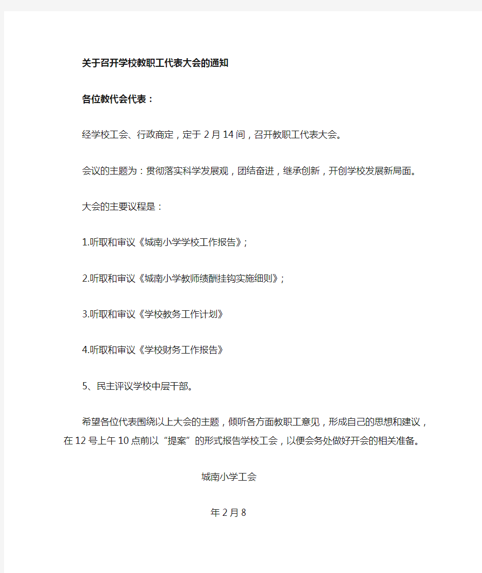 召开学校教职工代表大会的通知