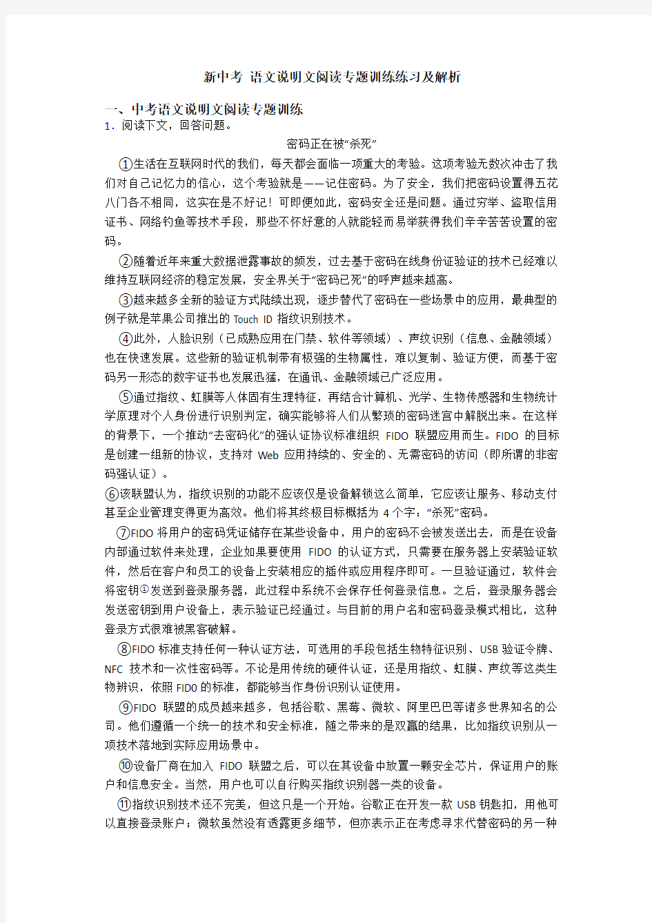 新中考 语文说明文阅读专题训练练习及解析