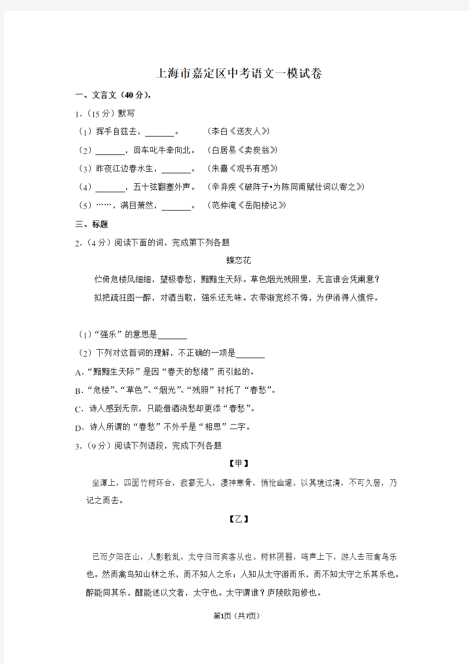 上海市嘉定区中考语文一模试卷