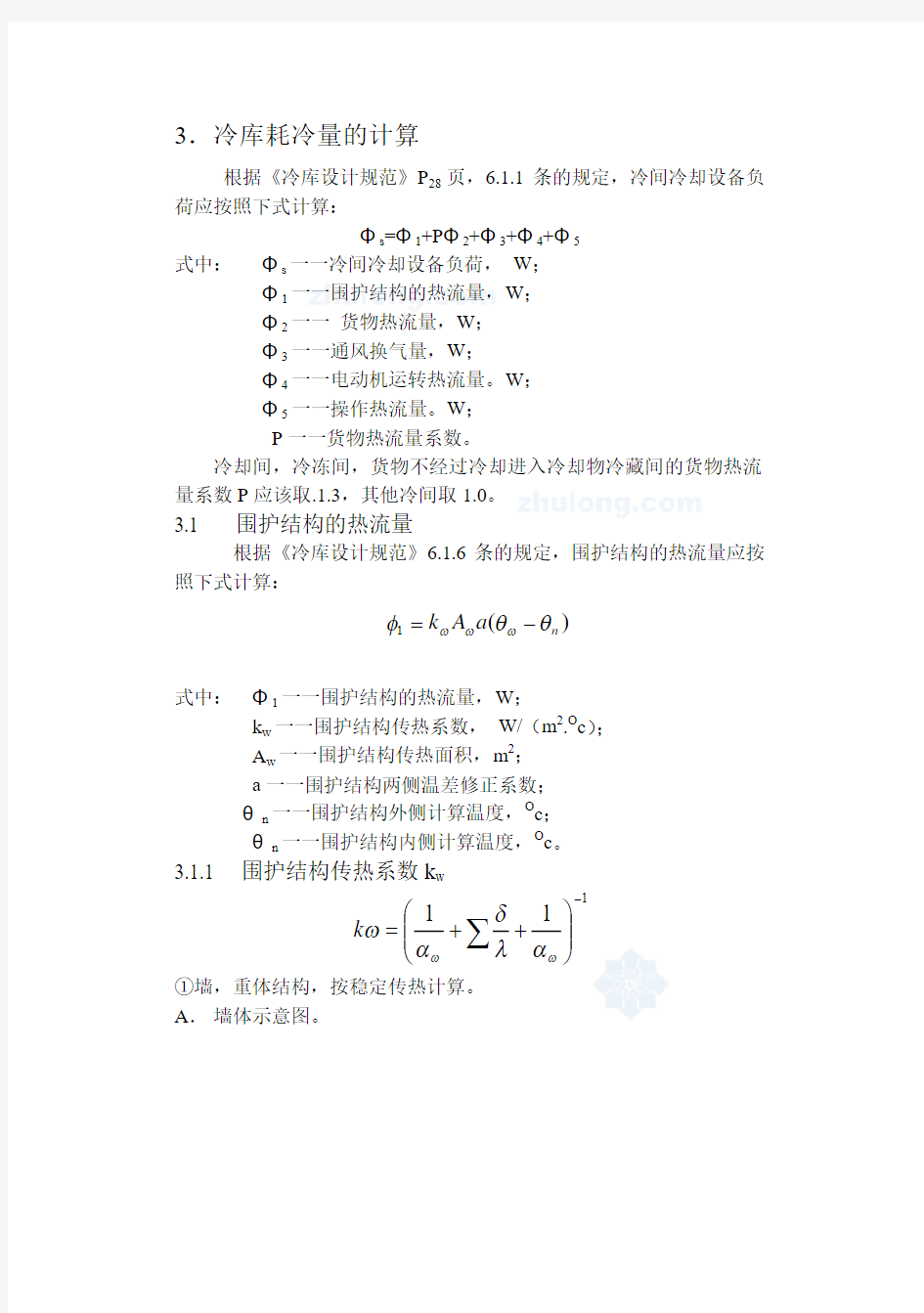 冷库毕业设计冷库耗冷量的计算