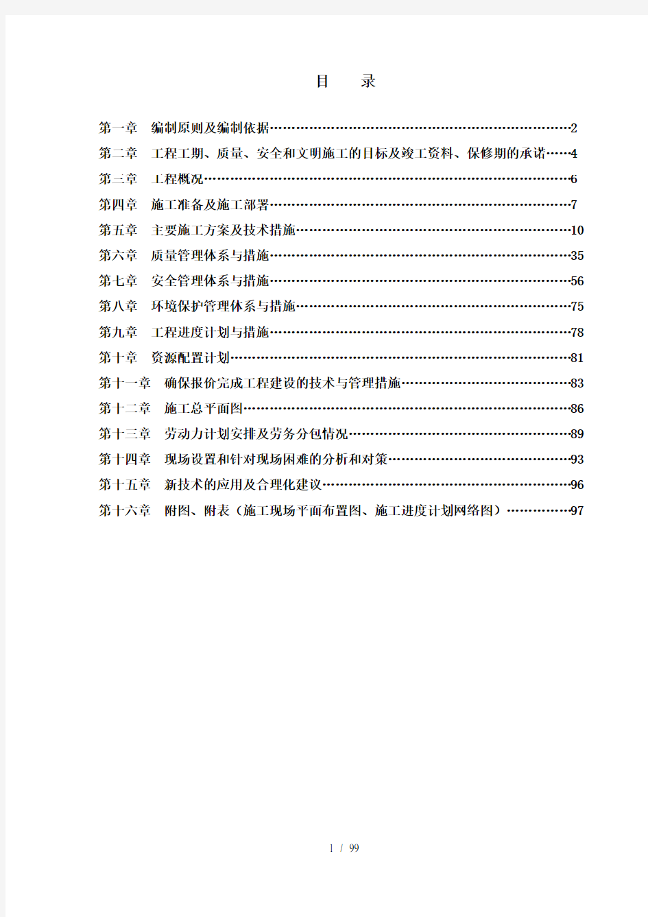 郑州新区污水处理厂施工组织设计