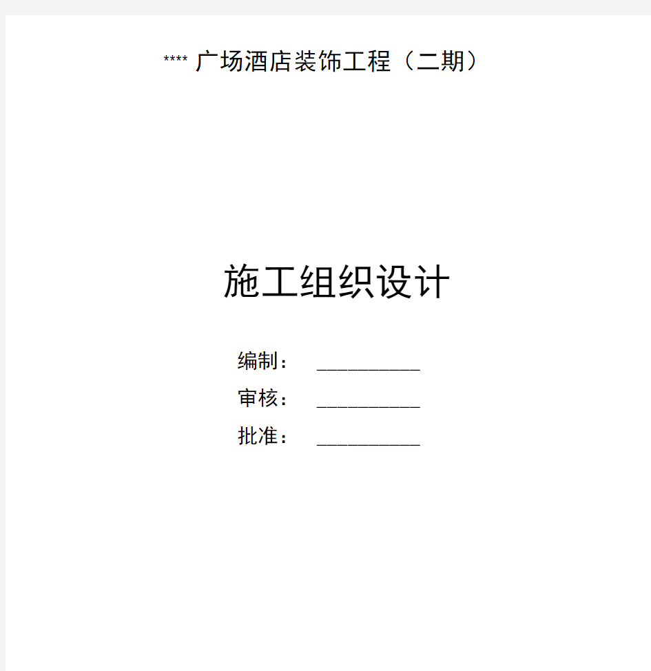 深圳某综合性建筑室内装饰施工组织设计(鲁班奖全面承包)