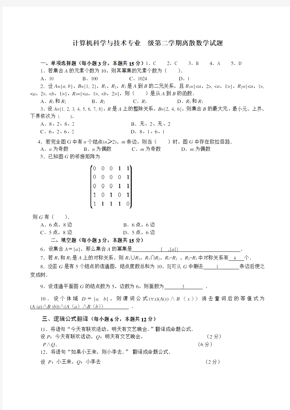 国家开放大学电大考试计算机专业历年《离散数学》试题解析