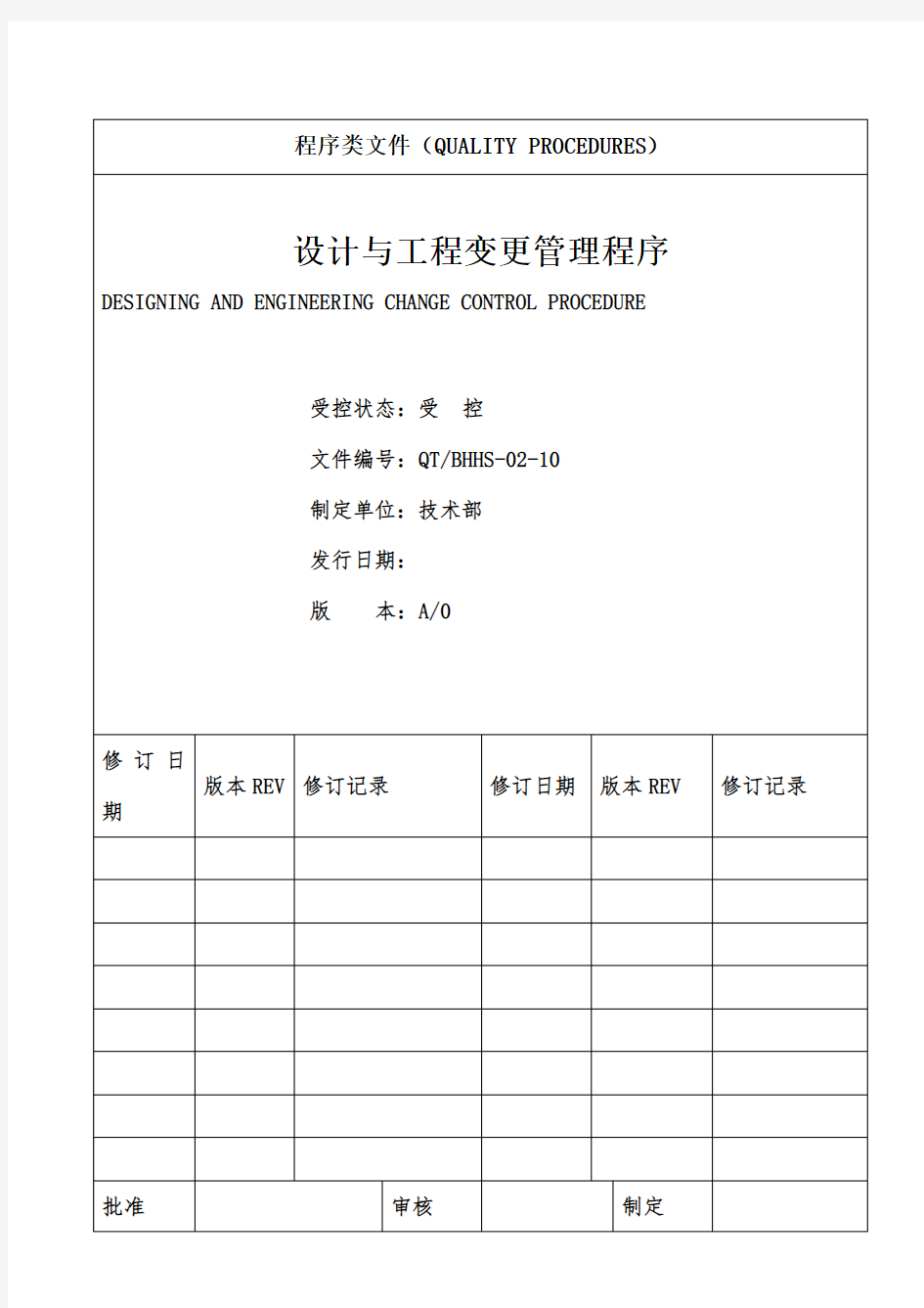 设计与工程变更管理程序