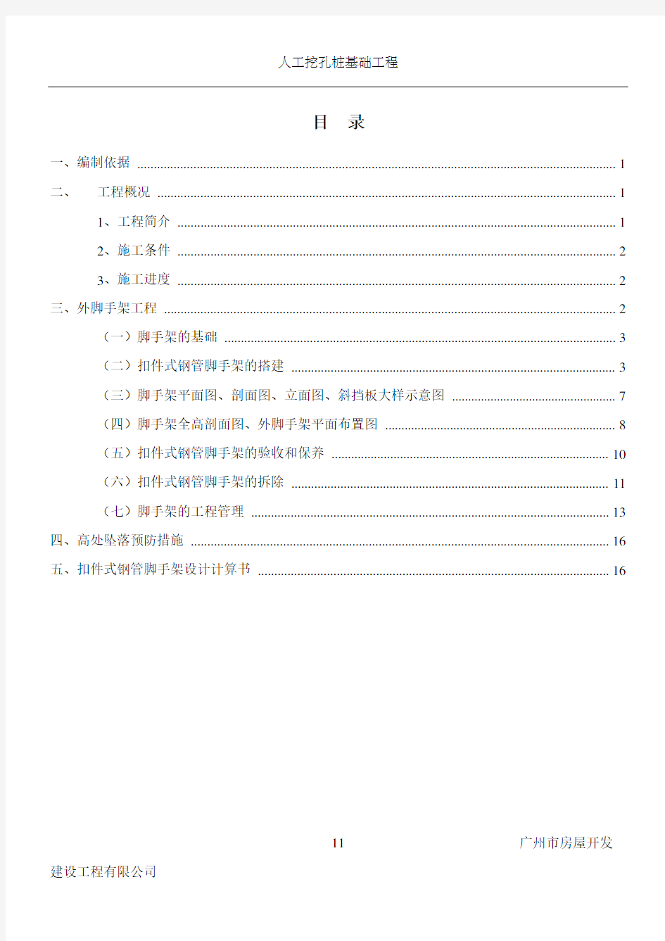 外脚手架搭设拆除专项施工方案