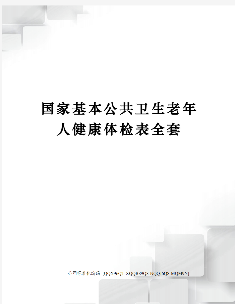 国家基本公共卫生老年人健康体检表全套