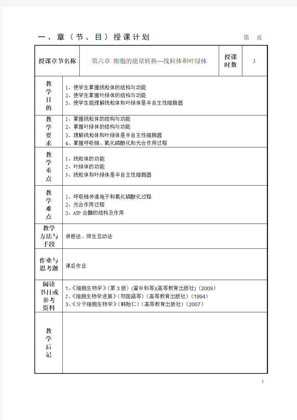 第六章细胞的能量转换